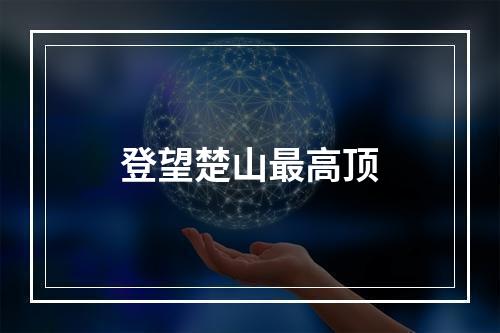 登望楚山最高顶