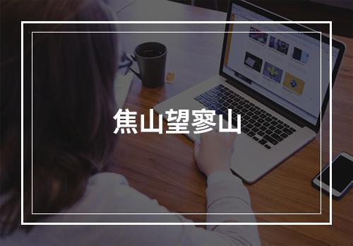 焦山望寥山