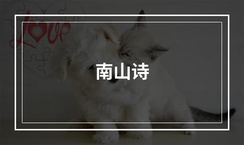 南山诗