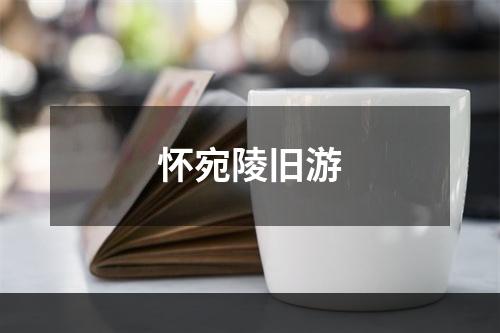 怀宛陵旧游