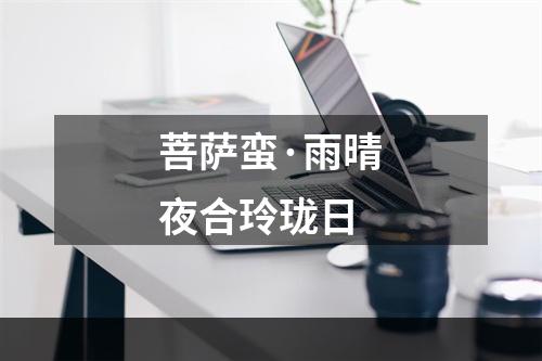 菩萨蛮·雨晴夜合玲珑日