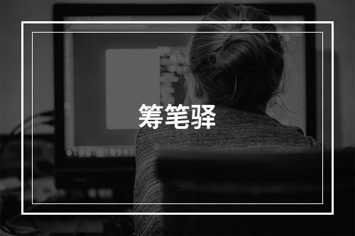 筹笔驿