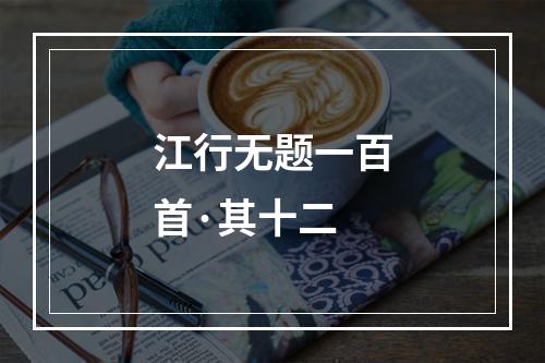 江行无题一百首·其十二