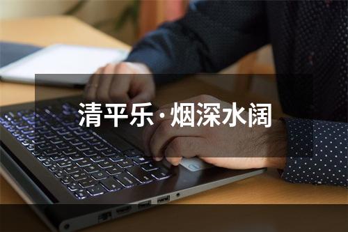 清平乐·烟深水阔