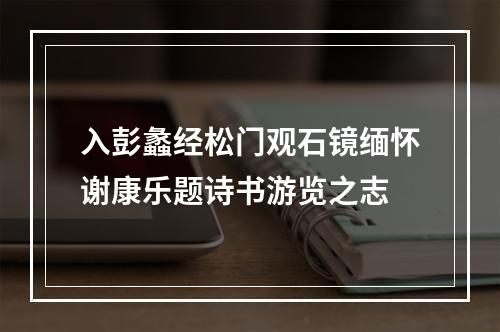 入彭蠡经松门观石镜缅怀谢康乐题诗书游览之志