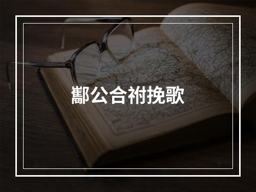 酅公合祔挽歌