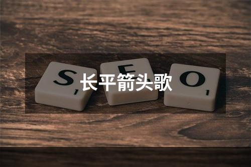 长平箭头歌