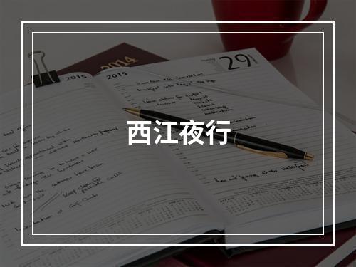 西江夜行