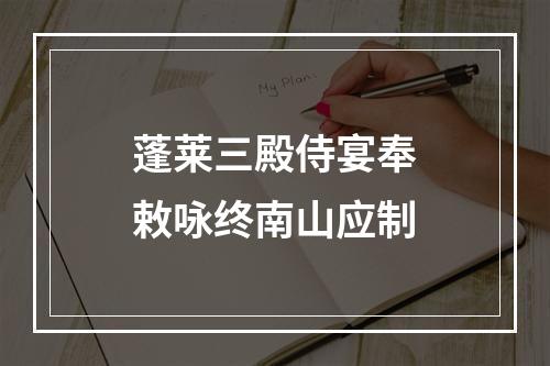 蓬莱三殿侍宴奉敕咏终南山应制