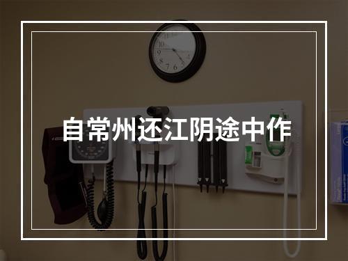 自常州还江阴途中作