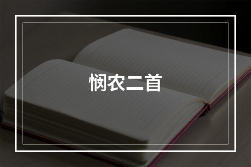 悯农二首