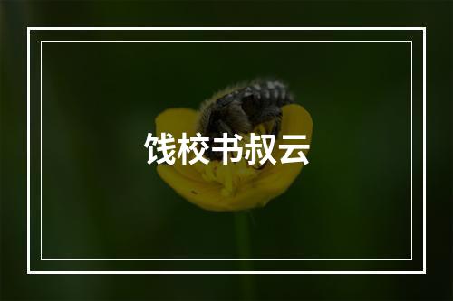 饯校书叔云