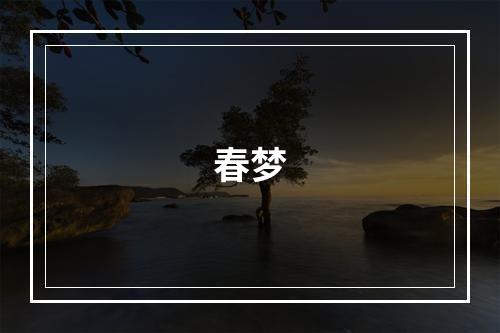 春梦