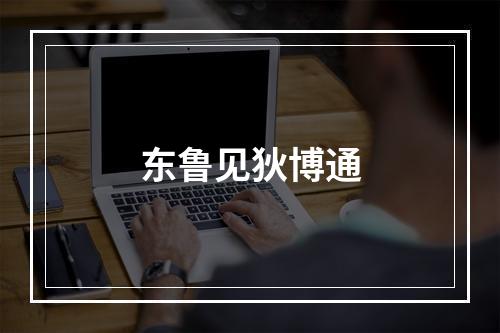 东鲁见狄博通