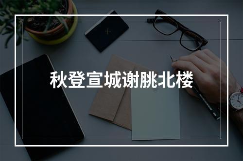 秋登宣城谢脁北楼