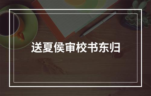 送夏侯审校书东归