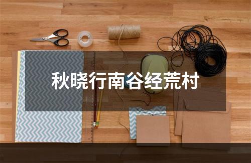 秋晓行南谷经荒村