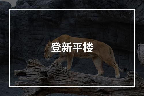 登新平楼