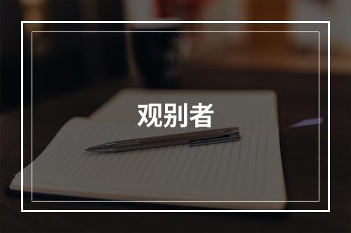 观别者