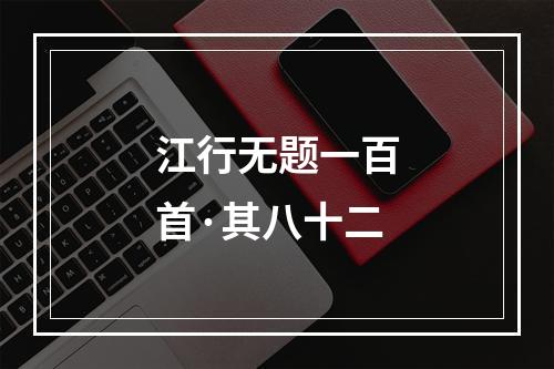 江行无题一百首·其八十二