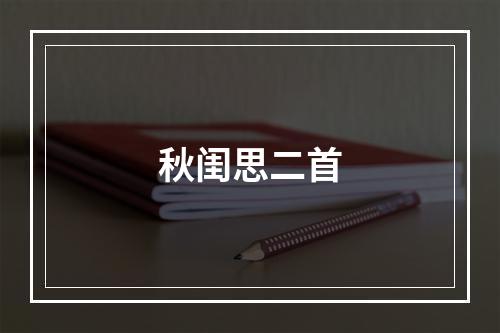 秋闺思二首