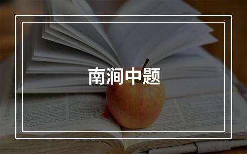 南涧中题
