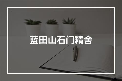 蓝田山石门精舍
