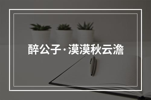 醉公子·漠漠秋云澹