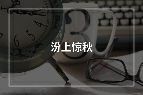 汾上惊秋