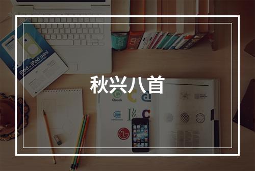 秋兴八首