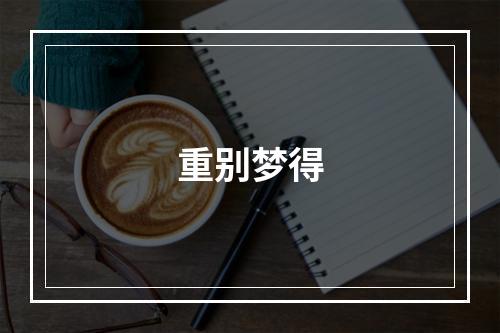 重别梦得