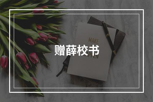 赠薛校书