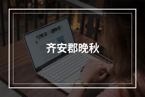 齐安郡晚秋