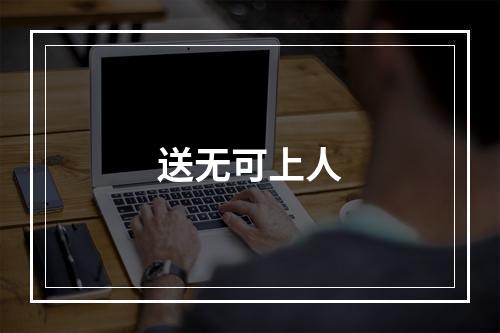 送无可上人