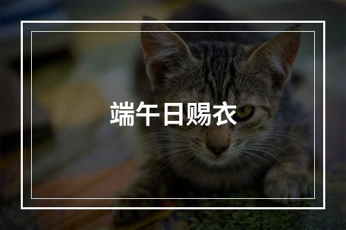 端午日赐衣