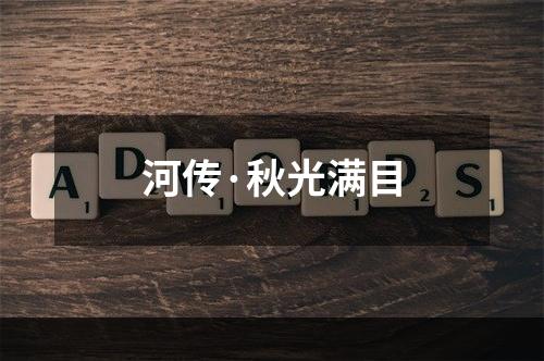 河传·秋光满目