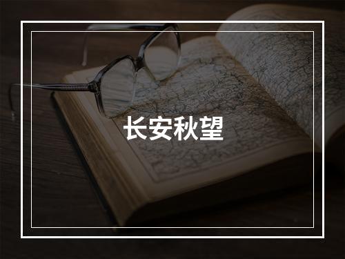 长安秋望