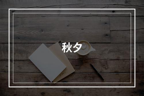 秋夕
