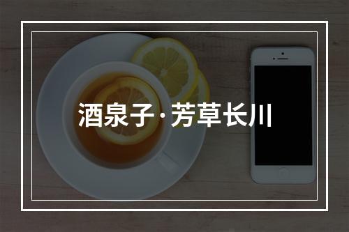 酒泉子·芳草长川