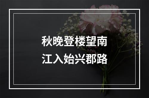秋晚登楼望南江入始兴郡路