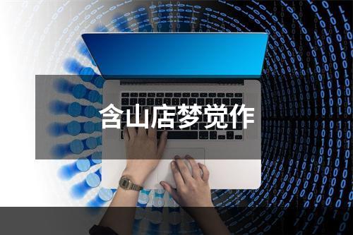含山店梦觉作