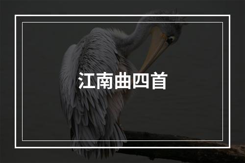 江南曲四首