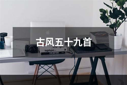 古风五十九首