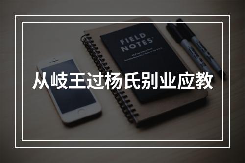 从岐王过杨氏别业应教