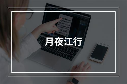 月夜江行