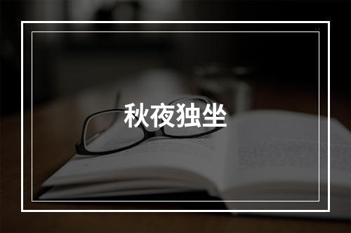 秋夜独坐