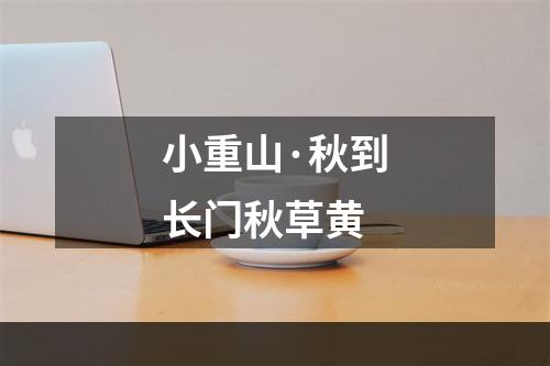 小重山·秋到长门秋草黄