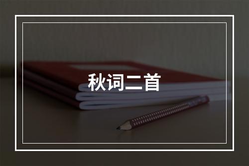 秋词二首
