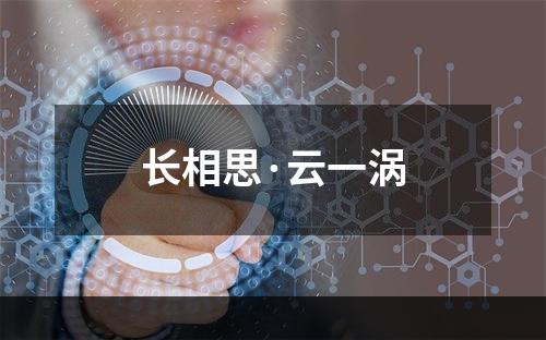 长相思·云一涡