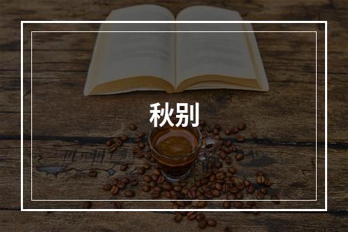秋别